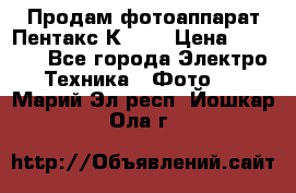 Продам фотоаппарат Пентакс К1000 › Цена ­ 4 300 - Все города Электро-Техника » Фото   . Марий Эл респ.,Йошкар-Ола г.